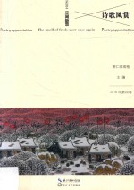 诗歌风赏  2016年第4卷  总第014卷  又闻新雪 封面