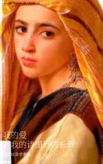 我的爱在我的诗里万古长青  莎士比亚悲剧集 封面