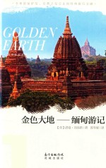 金色大地  缅甸游记 封面