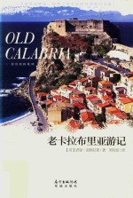 老卡拉布里亚游记 封面