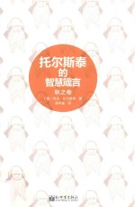 托尔斯泰的智慧箴言  秋之卷 封面