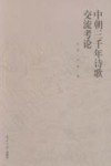 中朝三千年诗歌交流考论 封面