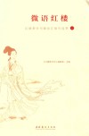 微语红楼  红楼梦学刊微信订阅号选萃  1 封面