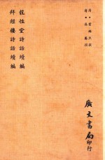 龙性堂诗话续编  拜经楼诗话续编 封面