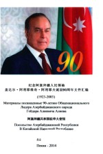 纪念阿塞拜疆人民领袖  盖达尔·阿利耶维奇·阿利耶夫诞辰90周年文件汇编  1923-2003 封面