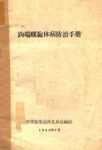钩端螺旋体病防治手册 封面