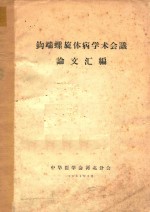 钩端螺旋体病学术会议论文汇编 封面