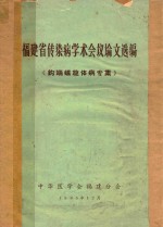 福建省传染病学术会议论文选编《钩端螺旋体病专集》 封面
