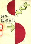 肝炎防治百问 封面