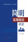 简明实用英语语法 封面