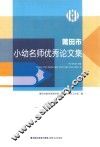 莆田市小幼名师优秀论文集 封面