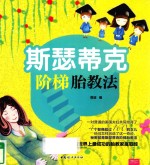 斯瑟蒂克阶梯胎教法 封面