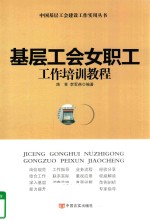 基层工会女职工工作培训教程 封面