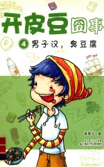 开皮豆囧事  4  男子汉  臭豆腐 封面