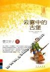 云雾中的古堡 电子书封面