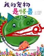 我的宠物是怪兽 封面