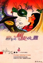 窗下的树皮小屋 封面