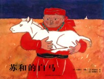 苏和的白马 封面