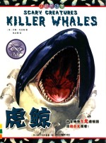 可怕的动物·虎鲸 封面