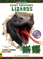 可怕的动物  蜥蜴 封面