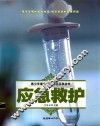 青少年最实用的生活百科丛书  应急救护 封面