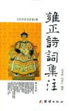 雍正诗词集注 封面