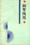 前辈风范 封面