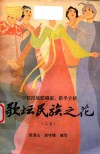 歌坛民族之花  少数民族歌唱家歌手介绍  二集 封面