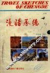 漫话承德 封面