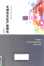 天津市文化产业研究 封面