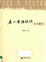 名人家谱摭谈 封面