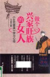 做个兴家旺族的女人：《女范捷录》学习心得 封面