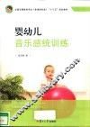 新课程标准十二五规划系列  婴幼儿音乐感统训练  全国学前教育专业 封面