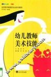 幼儿教师美术技能 封面