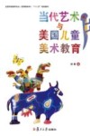 当代艺术与美国儿童美术教育 封面