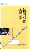 新闻写作实战谈