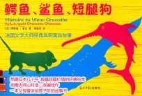 鳄鱼、鲨鱼、短腿狗 封面