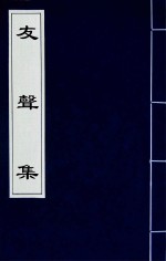 友声集  3 封面