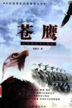 苍鹰  共和国首批武装警察传奇 封面