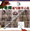叶老师速写教学示范 封面