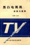 黑白电视机  原理与维修 封面
