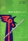 兽医免疫学入门  第2版 封面