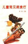 儿童常见病食疗 封面