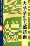 大学学生干部指南 封面