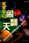 星星岛里闹翻天 封面
