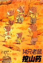 14只老鼠挖山药 封面