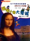 世界文化大传奇  5  聪明小偷大笨贼 封面