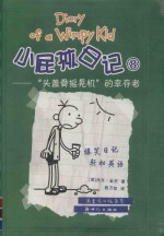 小屁孩日记  8  头盖骨摇晃机的幸存者 封面