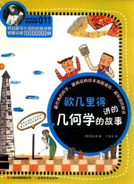 欧几里得讲的几何学的故事 封面