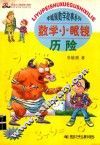 数学小眼镜历险 封面